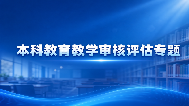 本科教育教学审核评估专题