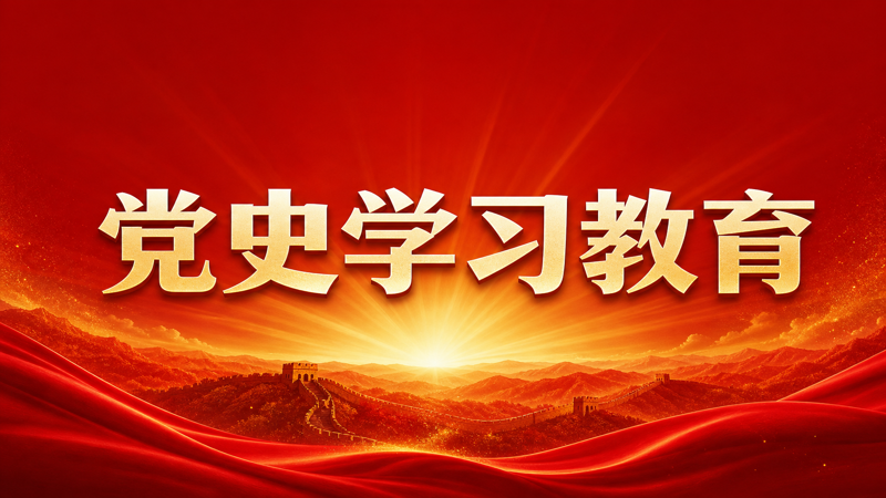 党史学习教育