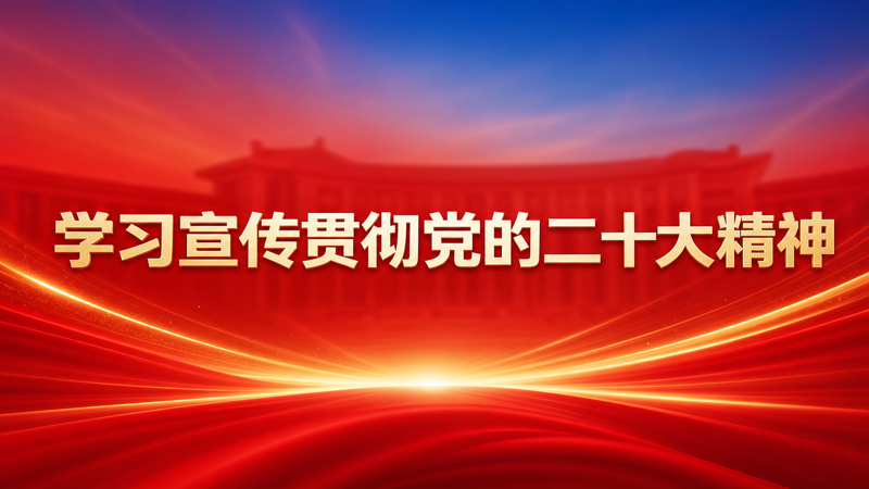 学习宣传贯彻党的二十大精神