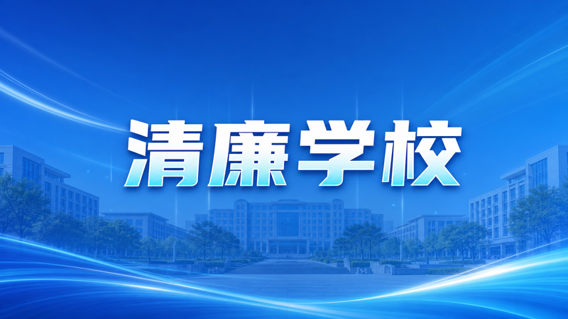 清廉学校